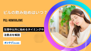 ピル 飲み始め