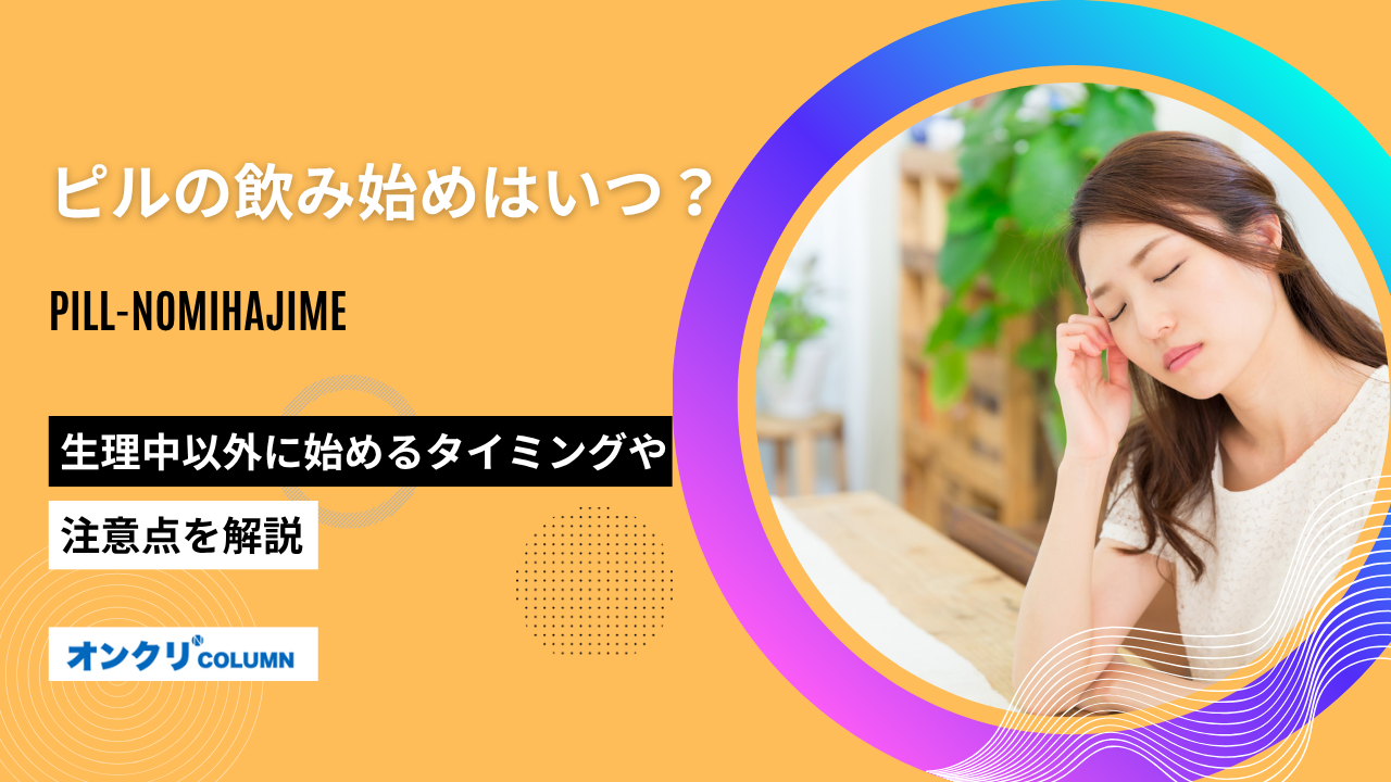 ピル 飲み始め