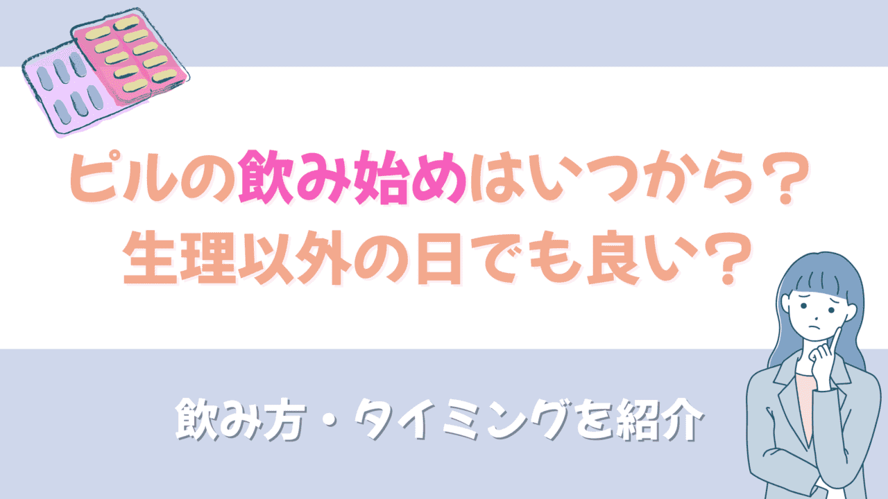 ピル 飲み始め