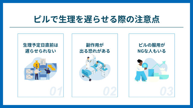 ピルで生理を遅らせる 注意点