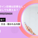 ピルのオンライン診療は診察なし・ビデオ通話なしでも買える？