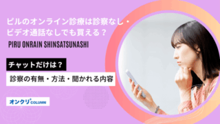 ピルのオンライン診療は診察なし・ビデオ通話なしでも買える？