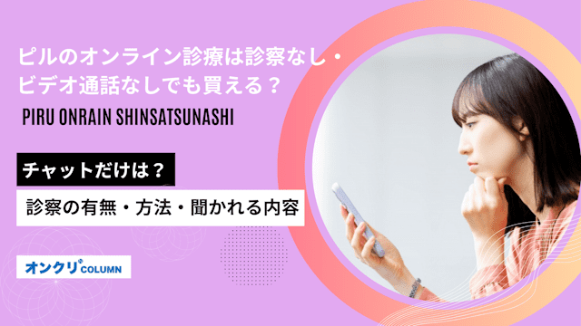 ピルのオンライン診療は診察なし・ビデオ通話なしでも買える？