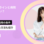 ピルはオンラインと病院どっちが安い？