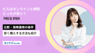 ピルはオンラインと病院どっちが安い？