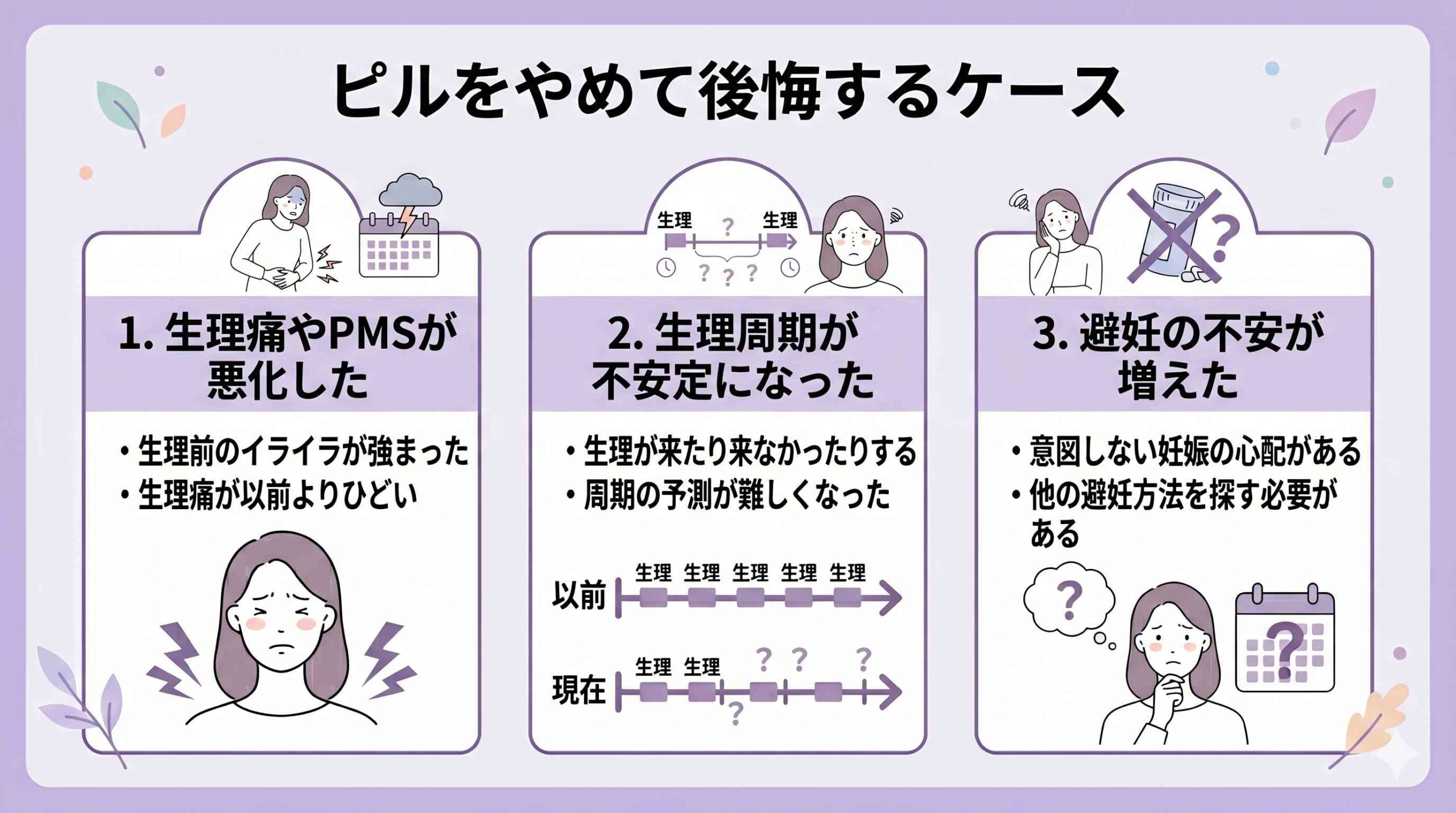 ピルをやめて後悔するケース
