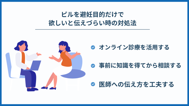 ピルを避妊目的だけで欲しいと伝えづらい時の対処法
