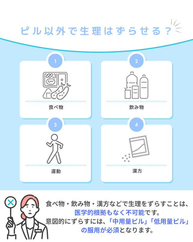 ピル以外　生理　ずらせる？