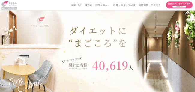ファイヤークリニック