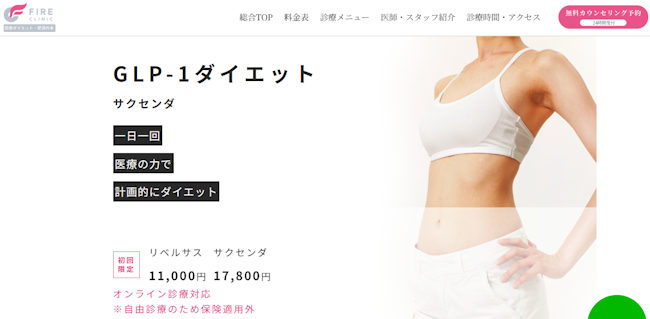 ファイヤークリニック