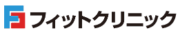 フィットクリニック ロゴ
