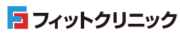 フィットクリニック 公式ロゴ