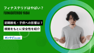 フィナステリド やばい