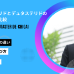 フィナステリド デュタステリド 違い