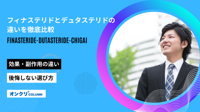 フィナステリド デュタステリド 違い