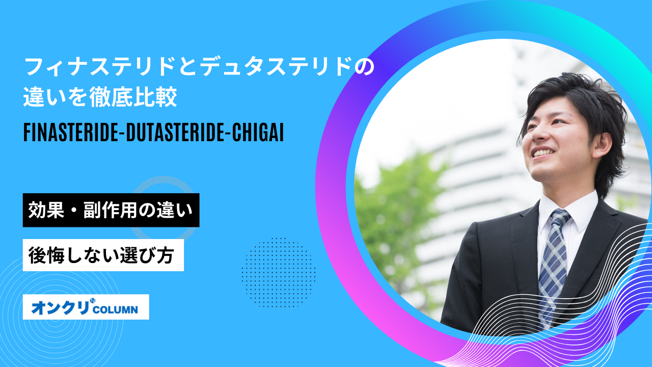 フィナステリド デュタステリド 違い