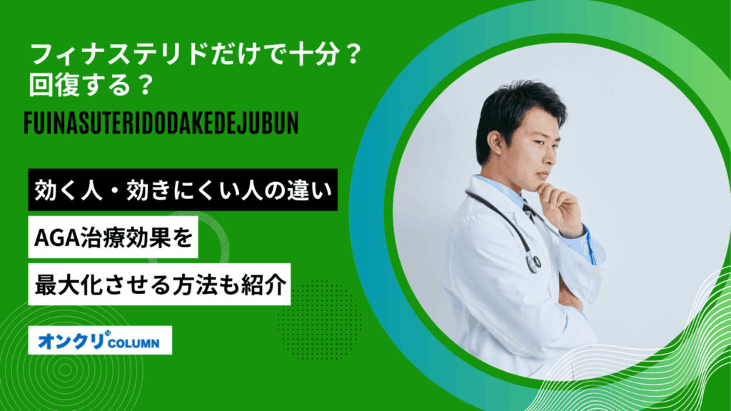 フィナステリドだけで十分