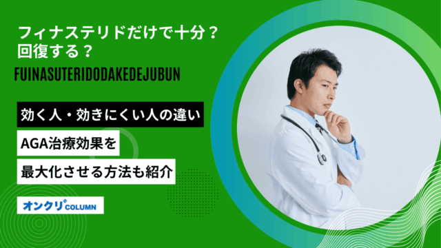 フィナステリドだけで十分