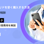 フィナステリドを安く購入する方法