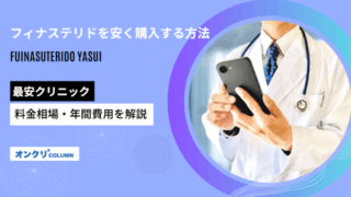 フィナステリドを安く購入する方法