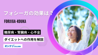 フォシーガ 効果
