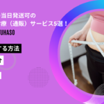 フォシーガ 当日発送