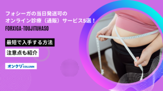 フォシーガ 当日発送