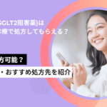フォシーガ(SGLT2阻害薬)はオンライン診療で処方してもらえる？