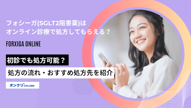 フォシーガ(SGLT2阻害薬)はオンライン診療で処方してもらえる？