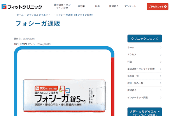 フォシーガ,オンライン診療,フィットクリニック