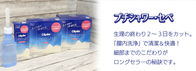 プチシャワー・セペ