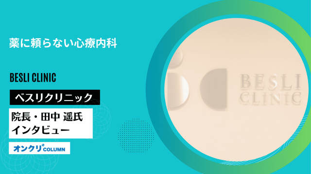 ベスリクリニック・院長・田中 遥氏インタビュー