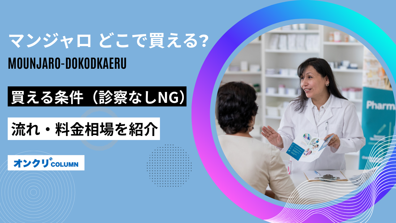マンジャロはどこで買える