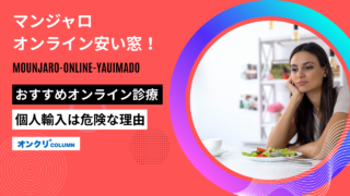 マンジャロ オンライン安い窓