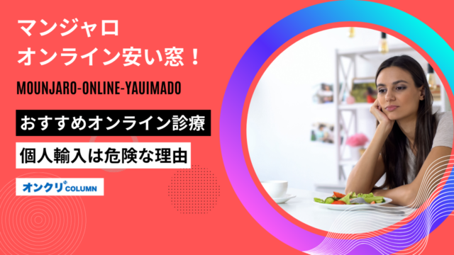 マンジャロ オンライン安い窓