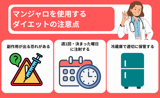 マンジャロを使用するダイエットの注意点