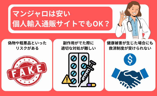 マンジャロは安い個人輸入通販サイトでもOK？