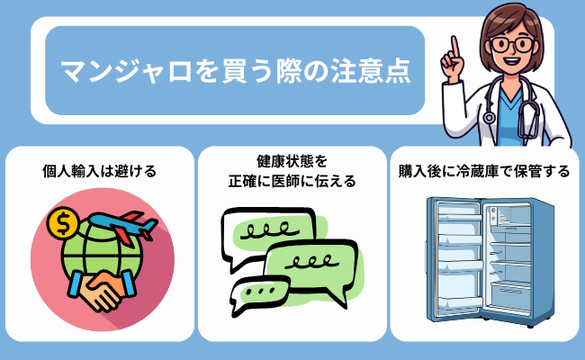 マンジャロを買う際の注意点