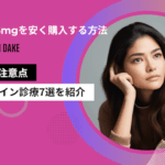 マンジャロ5mgを安く購入する方法