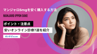 マンジャロ5mgを安く購入する方法