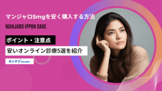 マンジャロ5mgを安く購入する方法