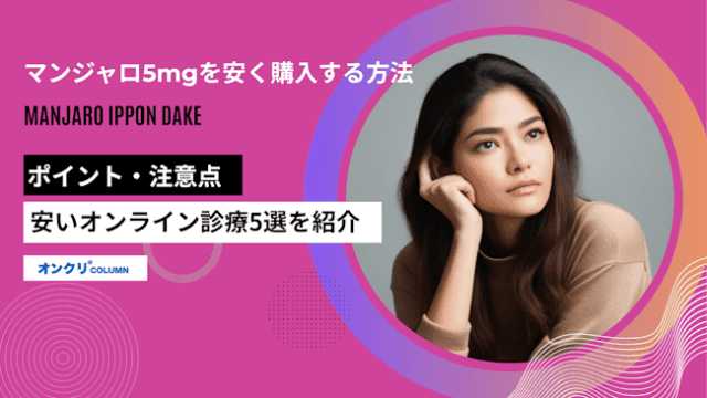 マンジャロ5mgを安く購入する方法