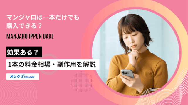 マンジャロは一本だけでも購入できる