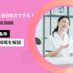 マンジャロは当日処方できる？