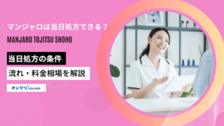 マンジャロは当日処方できる？