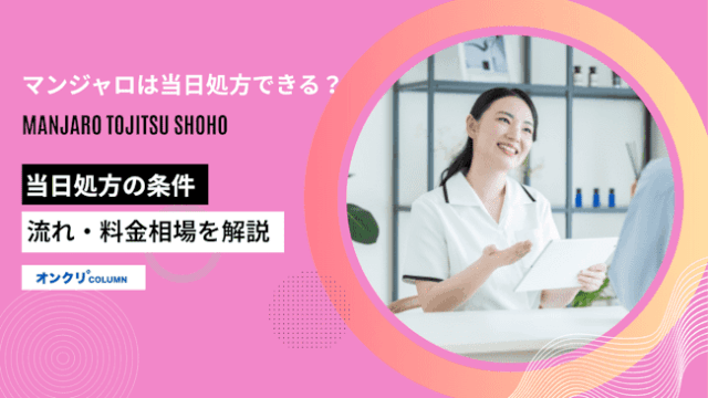 マンジャロは当日処方できる？