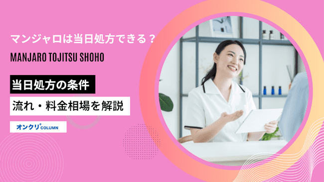 マンジャロは当日処方できる？