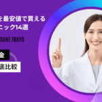 マンジャロを最安値で買える東京のクリニック