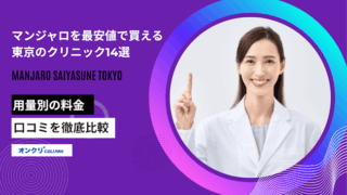 マンジャロを最安値で買える東京のクリニック