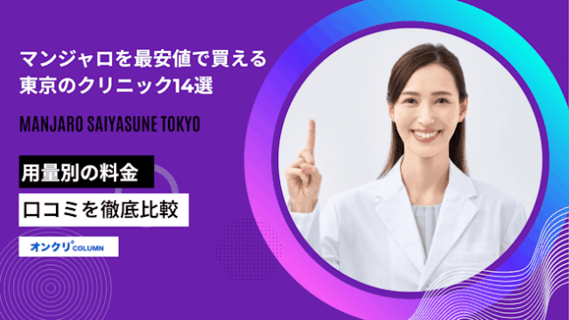 マンジャロを最安値で買える東京のクリニック